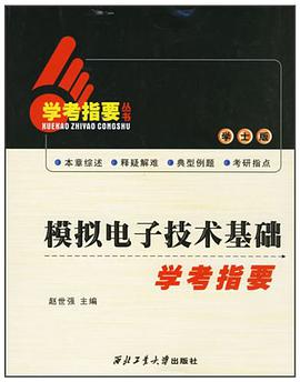 模拟电子技术基础学考指要 pdf epub mobi 下载