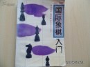 新编国际象棋入门 pdf epub mobi 电子书 下载