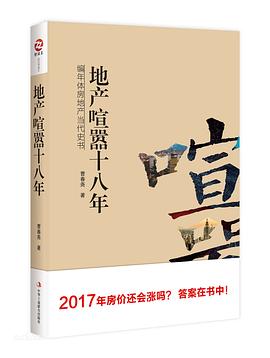 地产喧嚣十八年 pdf epub mobi 电子书 下载