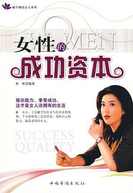 女性的成功资本 pdf epub mobi 电子书 下载