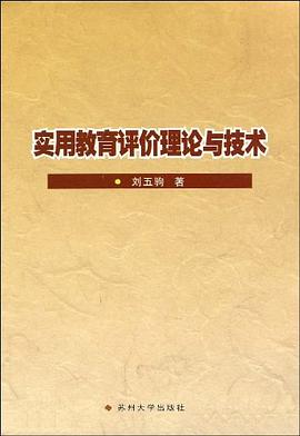 實用教育評價理論與技術 pdf epub mobi 電子書 下載