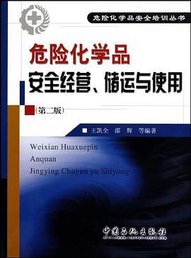 危险化学品安全经营、储运与使用