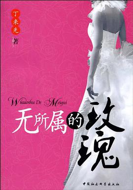 无所属的玫瑰 pdf epub mobi 电子书 下载