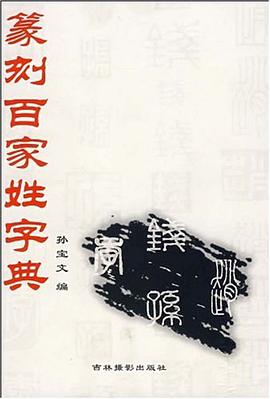 篆刻百家姓字典 pdf epub mobi 电子书 下载
