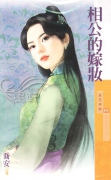 相公的嫁妆 pdf epub mobi 电子书 下载