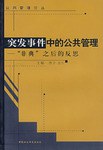 突发事件中的公共管理 pdf epub mobi 下载