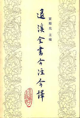 退溪全书今注今译（第二册） pdf epub mobi 电子书 下载
