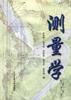 测量学 pdf epub mobi 电子书 下载