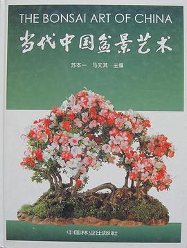 当代中国盆景艺术 pdf epub mobi 电子书 下载