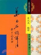 薑白石詞詳注 pdf epub mobi 電子書 下載