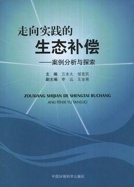 走嚮實踐的生態補償 pdf epub mobi 電子書 下載