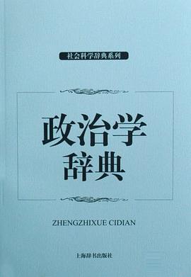 政治学辞典 pdf epub mobi 电子书 下载