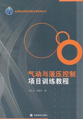 气动与液压控制项目训练教程 pdf epub mobi 电子书 下载