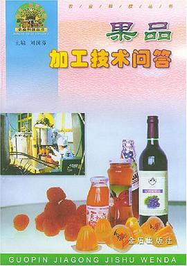 果品加工技术问答 pdf epub mobi 电子书 下载