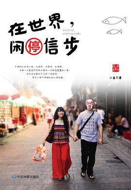 在世界，闲停信步 pdf epub mobi 电子书 下载