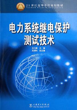 电力系统继电保护测试技术 pdf epub mobi 电子书 下载