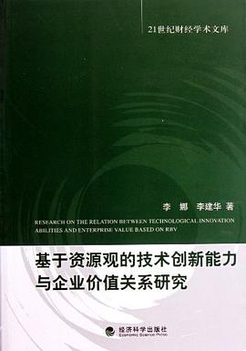 基於資源觀的技術創新能力與企業價值關係研究 pdf epub mobi 電子書 下載