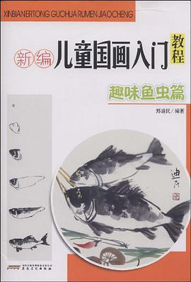 新編兒童國畫入門教程 pdf epub mobi 電子書 下載