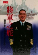 將軍之舵－顧崇廉．鬍忠信對談錄 pdf epub mobi 電子書 下載