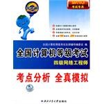 2012年全国计算机等级考试考点分析全真模拟试卷
