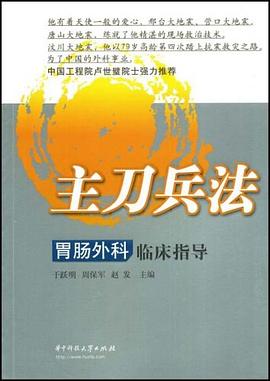 主刀兵法－胃肠外科临床指导 pdf epub mobi 电子书 下载