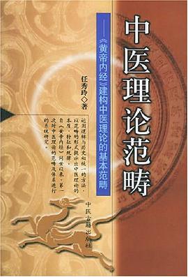 中医理论范畴 pdf epub mobi 电子书 下载