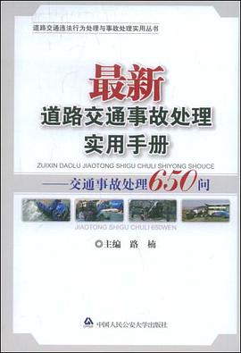 最新道路交通事故处理实用手册 pdf epub mobi 电子书 下载
