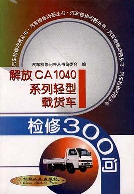 解放CA1040系列轻型载货车检修300问 pdf epub mobi 电子书 下载