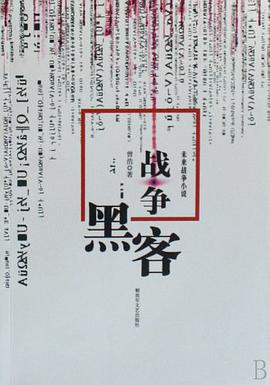 战争黑客 pdf epub mobi 电子书 下载