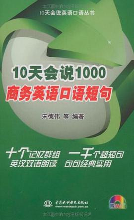 10天会说1000商务英语口语短句 pdf epub mobi 电子书 下载