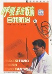 呼吸系统疾病自我防治/名医诊室丛书 pdf epub mobi 电子书 下载