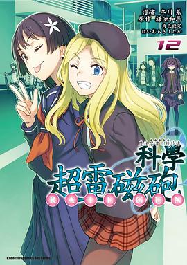 魔法禁書目錄外傳 科學超電磁砲 12 pdf epub mobi 电子书 下载