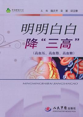 明明白白降“三高” pdf epub mobi 电子书 下载
