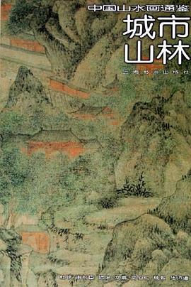 城市山林 pdf epub mobi 电子书 下载