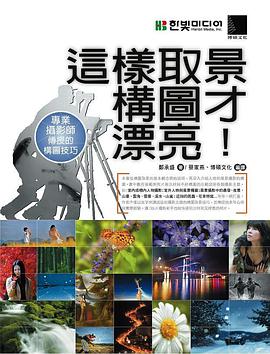 這樣取景構圖才漂亮！專業攝影師傳授的構圖技巧 pdf epub mobi 电子书 下载