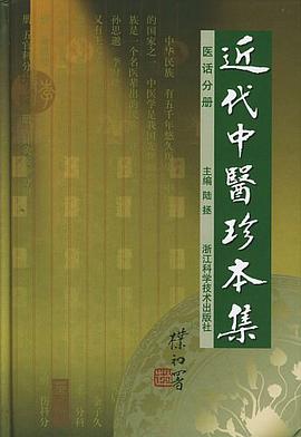 近代中医珍本集 医话分册 pdf epub mobi 电子书 下载