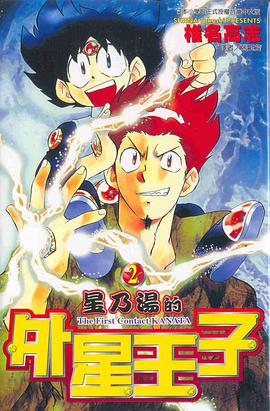 星乃湯的外星王子02 pdf epub mobi 電子書 下載