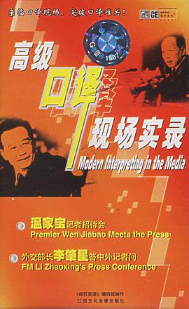 高级口译现场实录 pdf epub mobi 电子书 下载