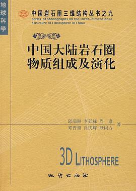 中国大陆岩石圈物质组成及演化 pdf epub mobi 下载