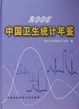 2006中国卫生统计年鉴 pdf epub mobi 电子书 下载