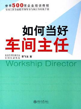 如何当好车间主任 pdf epub mobi 电子书 下载
