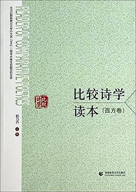 比较诗学读本（西方卷） pdf epub mobi 电子书 下载