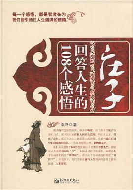 庄子回答人生的108个感悟 pdf epub mobi 电子书 下载