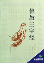 佛教三字经 pdf epub mobi 电子书 下载