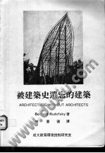 被建筑史遺忘的建筑 pdf epub mobi 电子书 下载