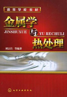 金属学与热处理 pdf epub mobi 电子书 下载
