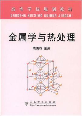 金属学与热处理 pdf epub mobi 电子书 下载