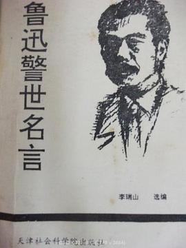 鲁迅警世名言 pdf epub mobi 电子书 下载