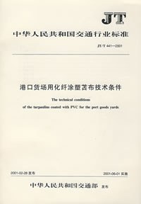 港口货场用化纤涂塑苫布技术条件