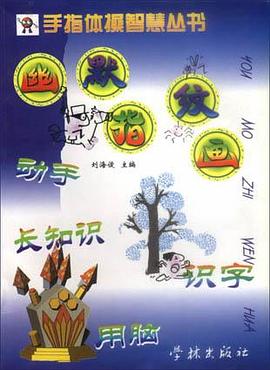 手指體操智慧叢書 pdf epub mobi 電子書 下載